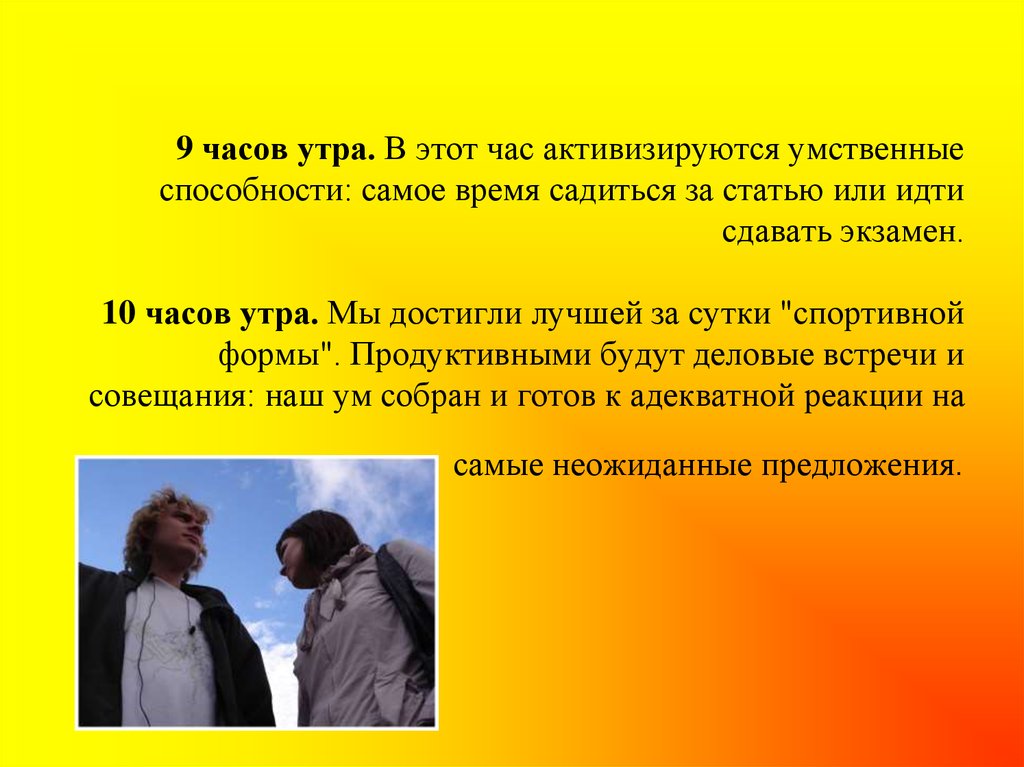 Навык самый. 8 Часов утра. 9 Часов утра. 10 Часов утра. В какое время суток работоспособность человека наиболее низкая?.