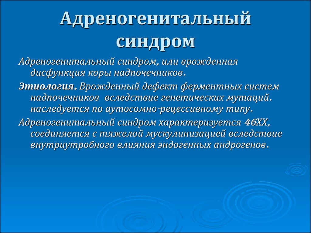 Адреногенитальный синдром презентация