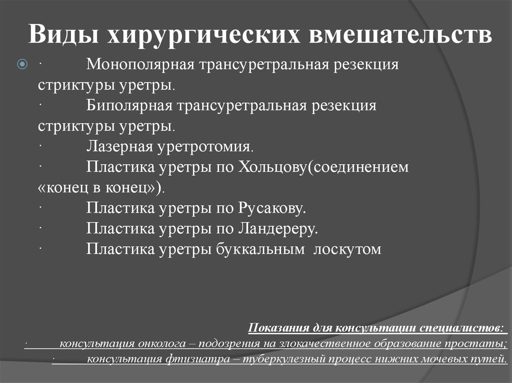 Виды хирургических. Виды хирургических вмешательств. Трансуретральная резекция стриктуры уретры. Стриктура уретры классификация. Монополярная трансуретральная резекция.