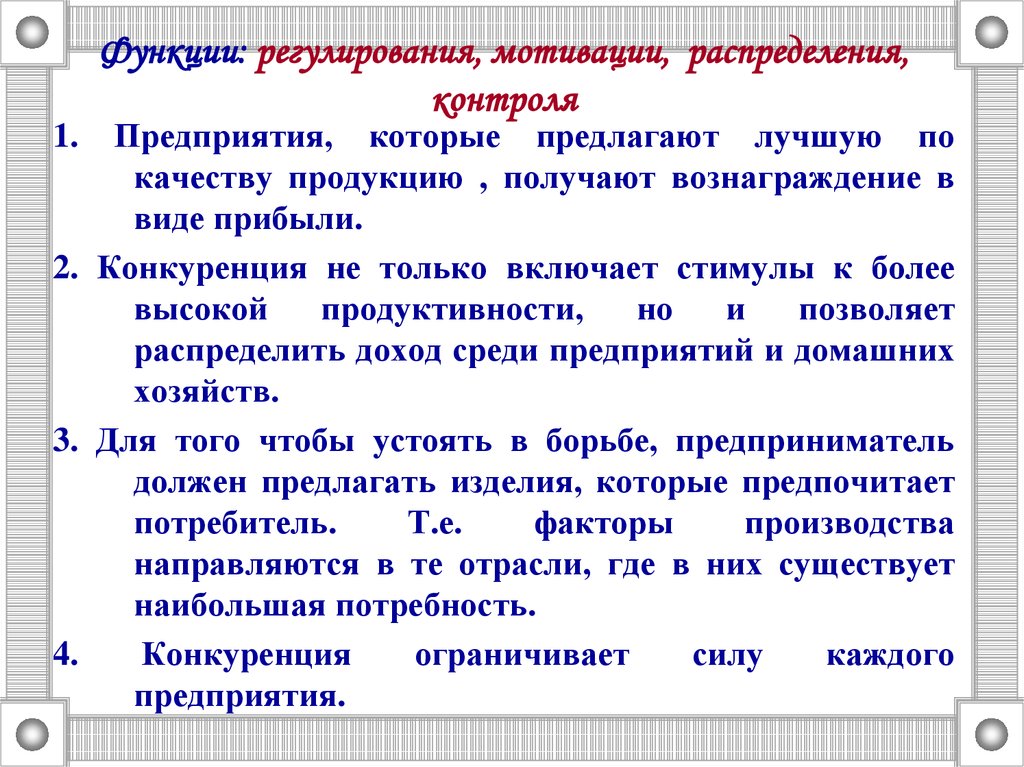 Любое государство контролирует распределение ограниченных факторов производства. Метод социального регулирования побуждения. Мотивационное регулирование. Функция регулирования,мотивации,распределения содержание таблица. Конкуренция потребностей.