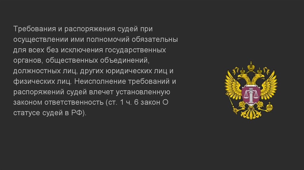 Правовой статус помощника судьи. Правовой статус судей. Статус судей в Российской Федерации презентация. Эволюция статуса судьи.