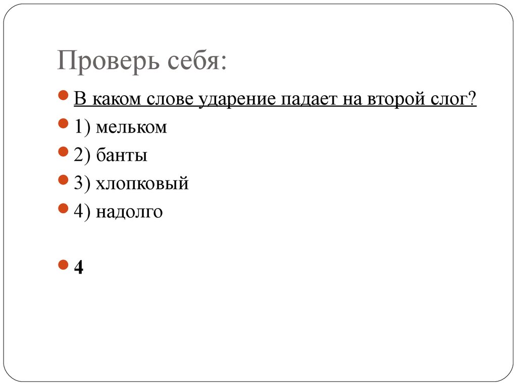 Ударение падает на 2 слог. Ударение падает на третий слог. Щавель ударение на какой слог падает. В каком слове ударение падает на третий слог. Слова с ударением на третий слог.