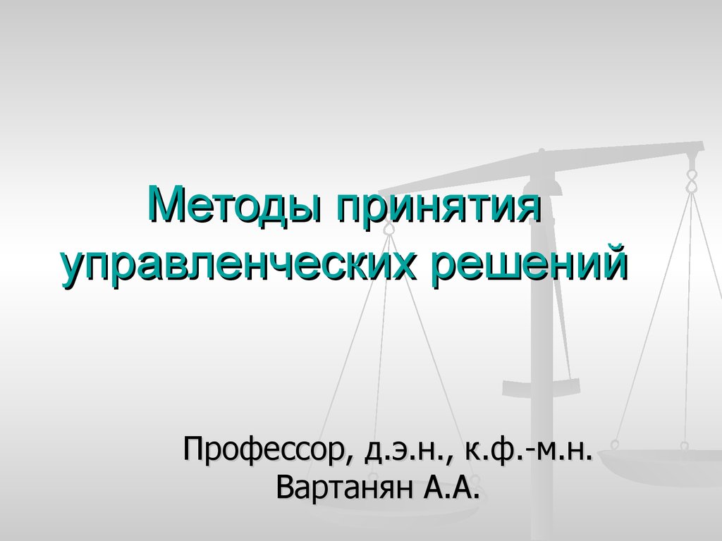 Методы принятия управленческих решений - презентация онлайн