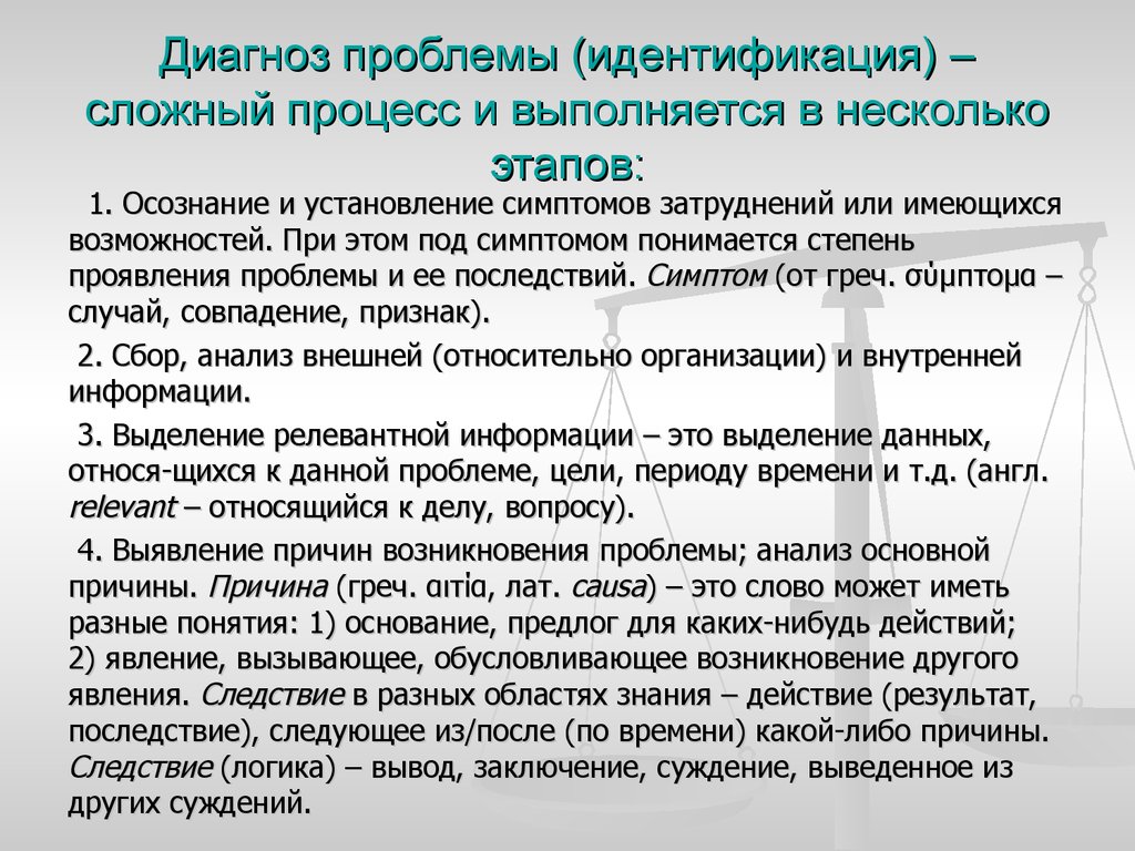 Диагноз проблемы (идентификация) – сложный процесс и выполняется в несколько этапов: