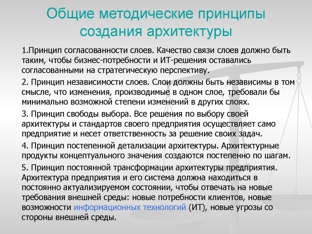 Обще методический. Основные принципы архитектуры. Принципы архитектуры предприятия. Архитектура это Общие принципы. Основные архитектурные принципы.