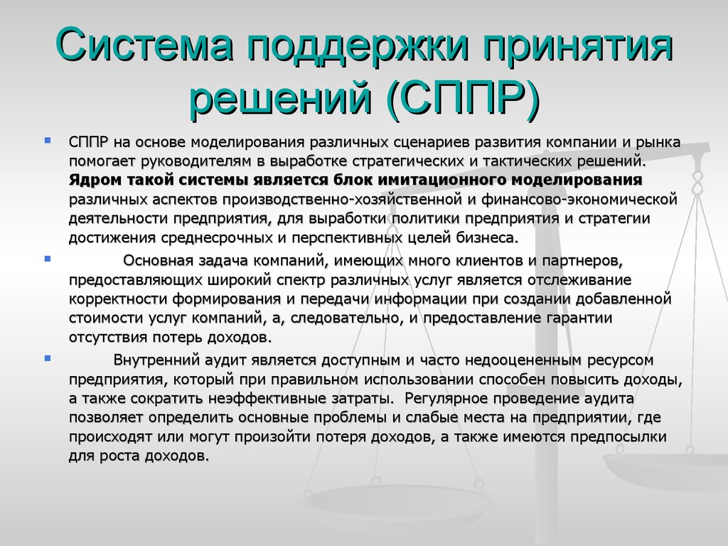 Обеспечение принятия решений. Система поддержки принятия решений. Системы поддержки принятия решений СППР. СППР система. Подсистема поддержки принятия решений это.