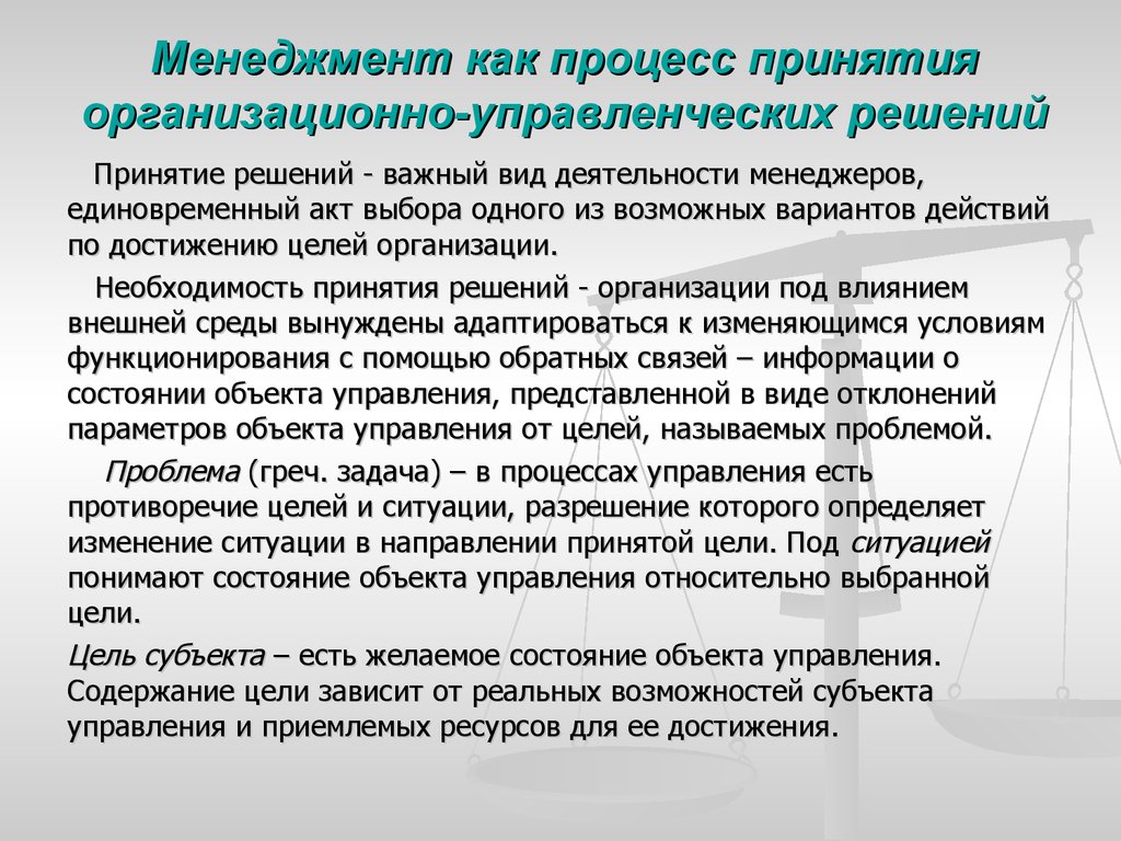 Менеджер проекта стремится в результате принятия управленческого решения снизить проекта