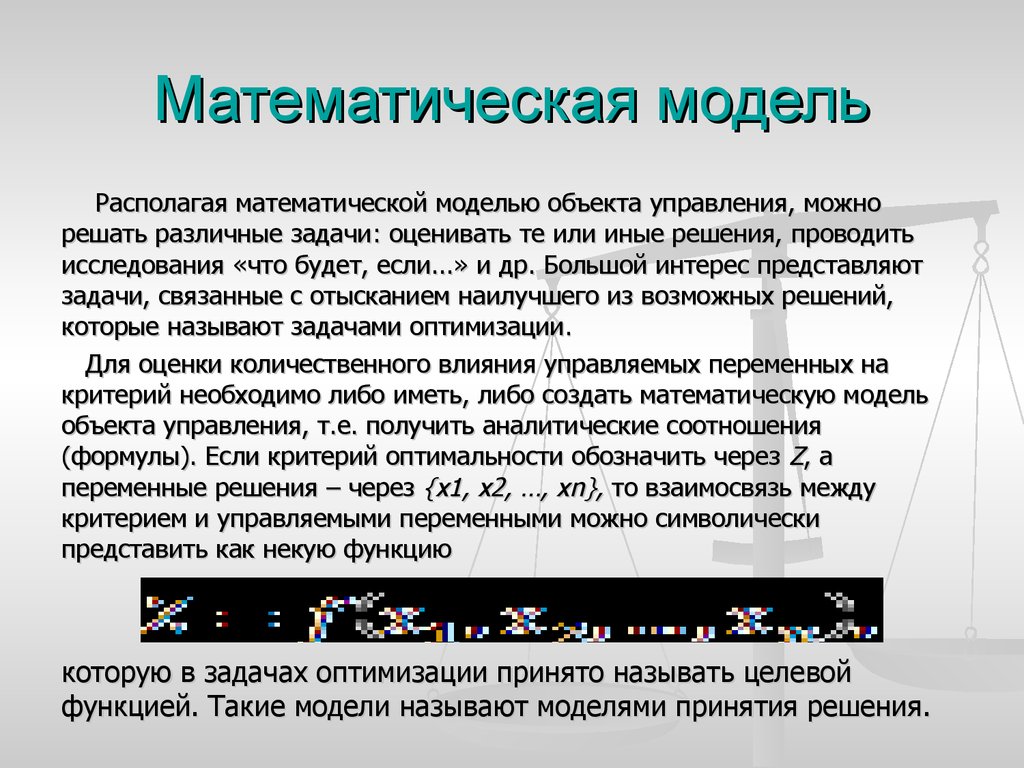 Математическая модель объекта