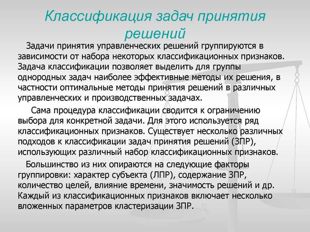 Задача принятия решений. Классификация задач принятия решений. Задачи принятия управленческих решений. 1. Классификация задач принятия решений. Задачи по принятию решения.