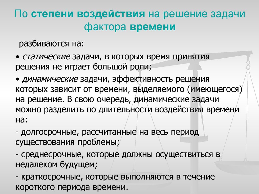 По степени воздействия на решение задачи фактора времени