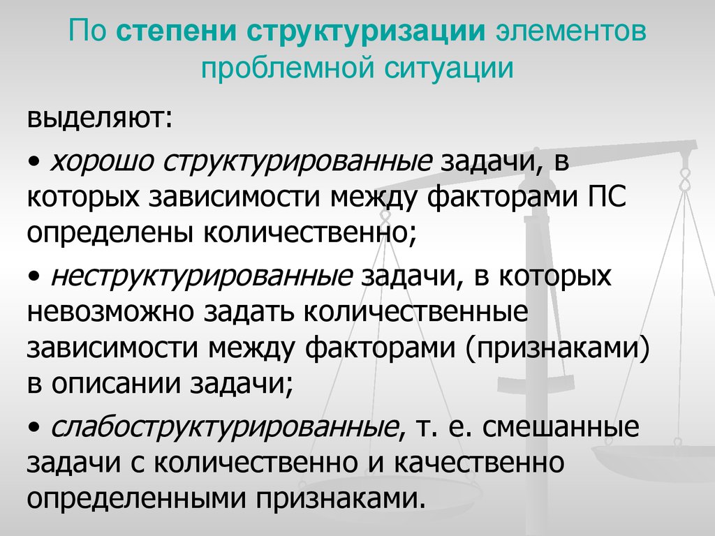 По степени структуризации элементов проблемной ситуации