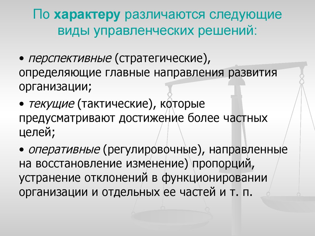 Различают следующие. По характеру различают решения. По организации различают следующие решения:. Управленческие решения различаются. Определение направления развития компании.