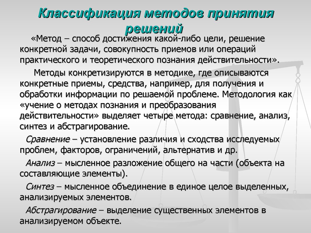 Способы принятия решений. Классификация методов управленческих решений. Методы принятия решений. Классификация методов принятия управленческих решений. Методы выработки решений.