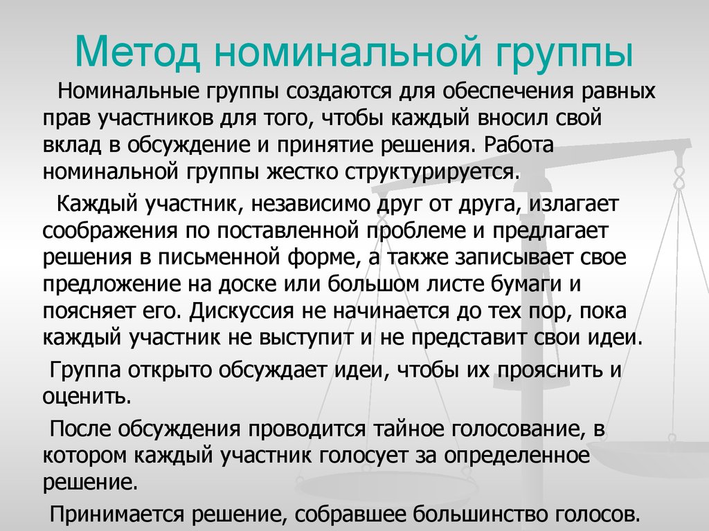 Метод номинальной группы