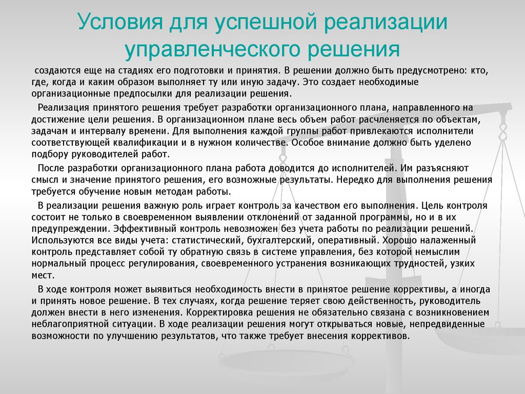 Условия реализации контроля. Условия реализации управленческого решения?. Рабочие программы по предметам управленческое решение задач. Условия реализации распорядительных прав. Что является результатом успешного осуществления процесса?.