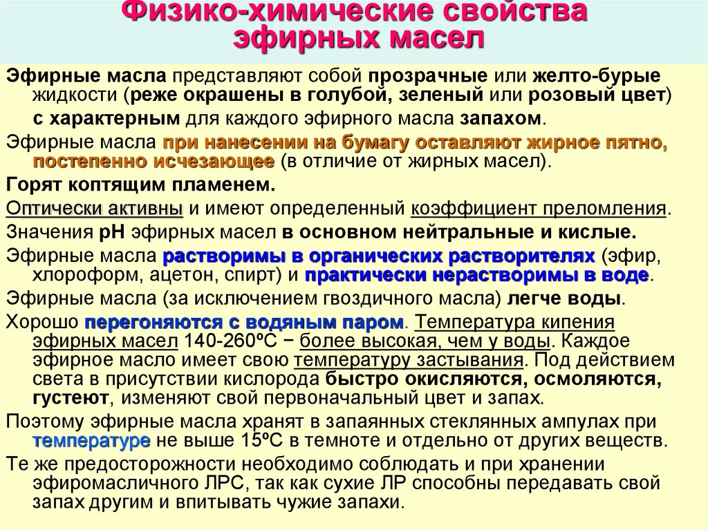 Действие масла. Физико-химические свойства эфирных масел. Химические свойства эфирных масел. Физические и химические свойства эфирных масел. Классификация эфирных масел в ароматерапии.