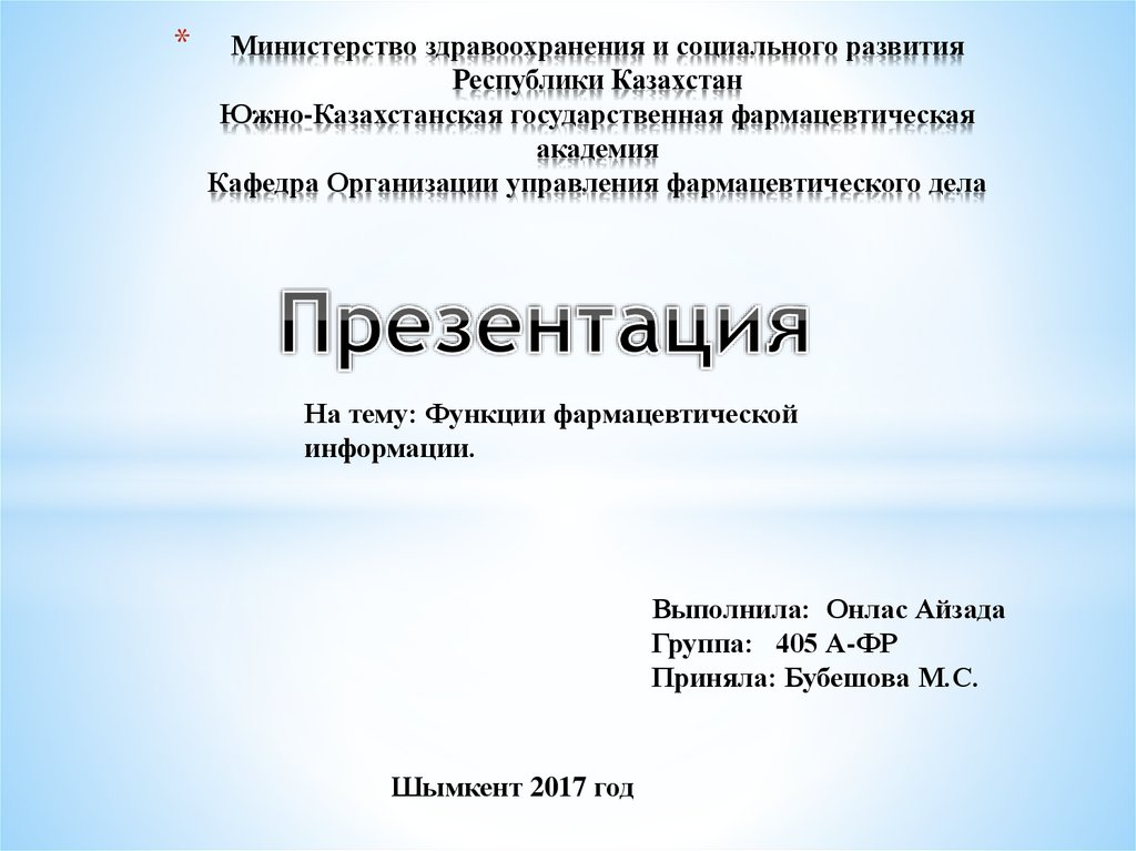 Курсовая работа по теме Анализ способов распространения фармацевтической информации в профессиональном сообществе Курсовая работа по теме Анализ способов распространения фармацевтической информации в профессиональном сообществе