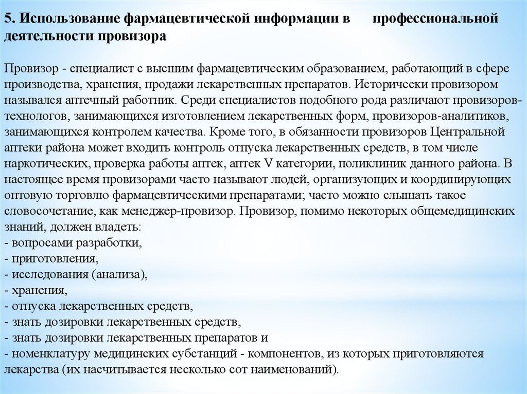 Анализ профессиональной деятельности. Анализ профессиональной деятельности фармацевта. Отчет о профессиональной деятельности провизора. Источники фармацевтической информации.