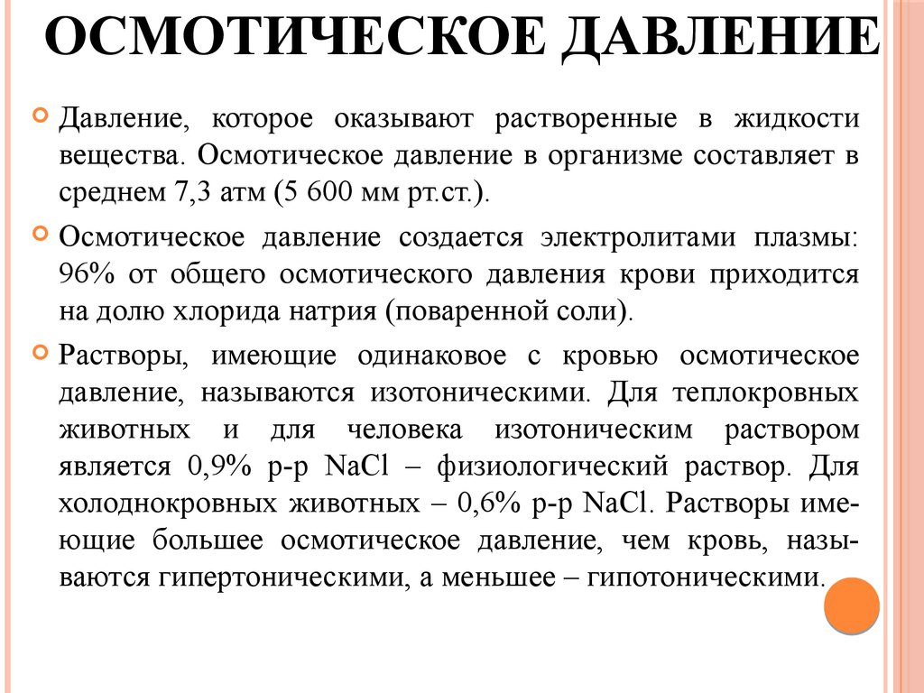 Осмотическое давление. Осмотическоетдавлерие. Осмотичесок ЕДАВЛЕНИЕ. Осмотиче кое давление.. Осмотическое давлен Екрови.