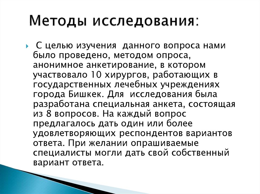 Методы исследования: