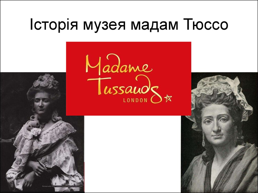 Музей мадам тюссо презентация