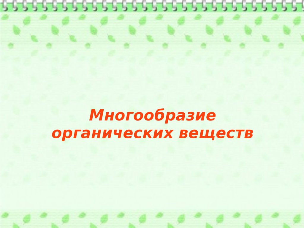 Разнообразие презентаций. Многообразие органических веществ.