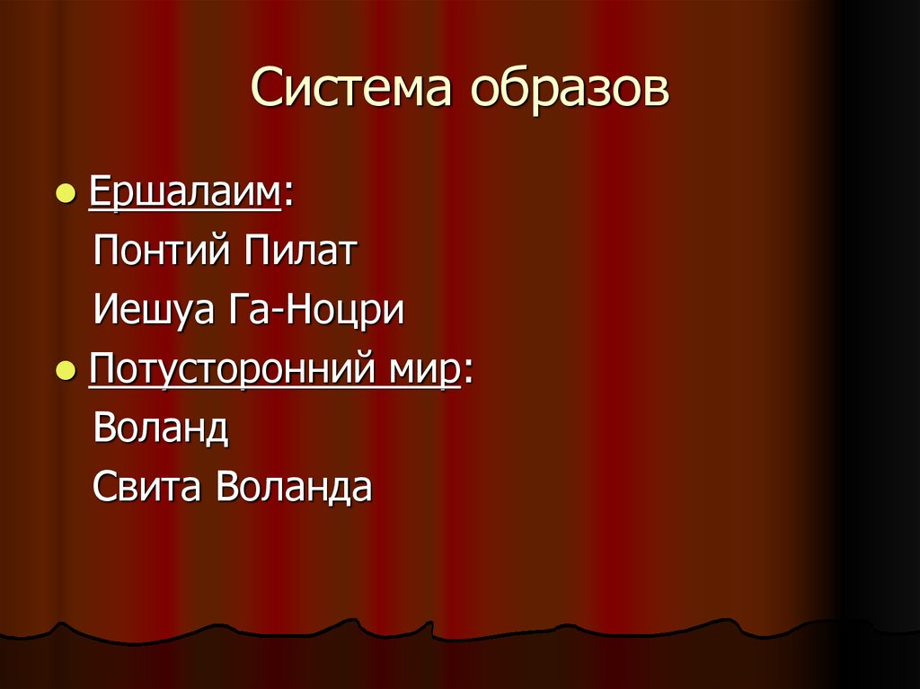 Система образов. Булгаков мастер и Маргарита система образов. Воланд и Понтий Пилат. Понтий Пилат Ершалаим. Иешуа и Воланд.