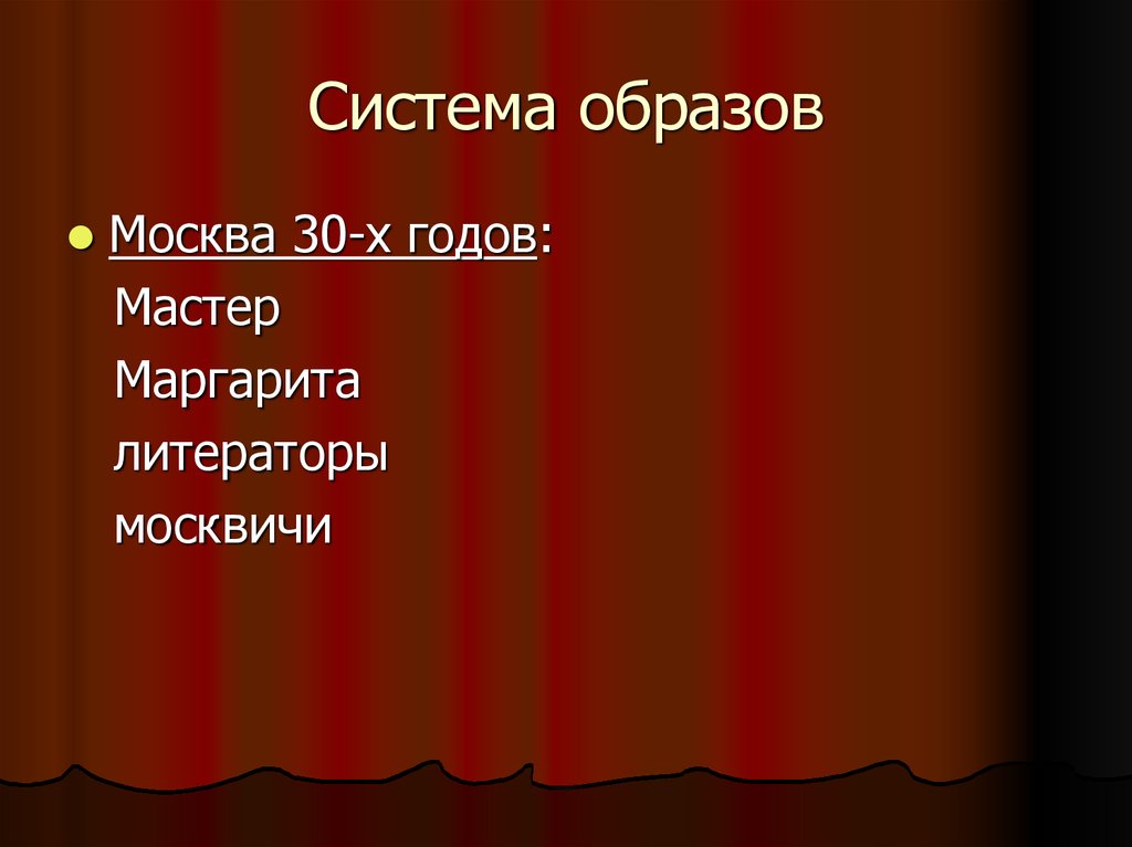 Критическое изображение московской действительности 20 30 х годов в романе мастер и маргарита