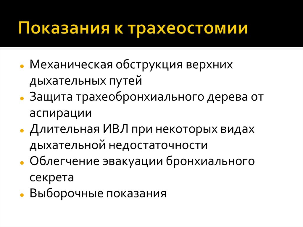 Трахеостома показания. Абсолютные показания к трахеотомии. Показания к трахеостомии. Показания к проведению трахеостомии. Показания для трехеотомии.