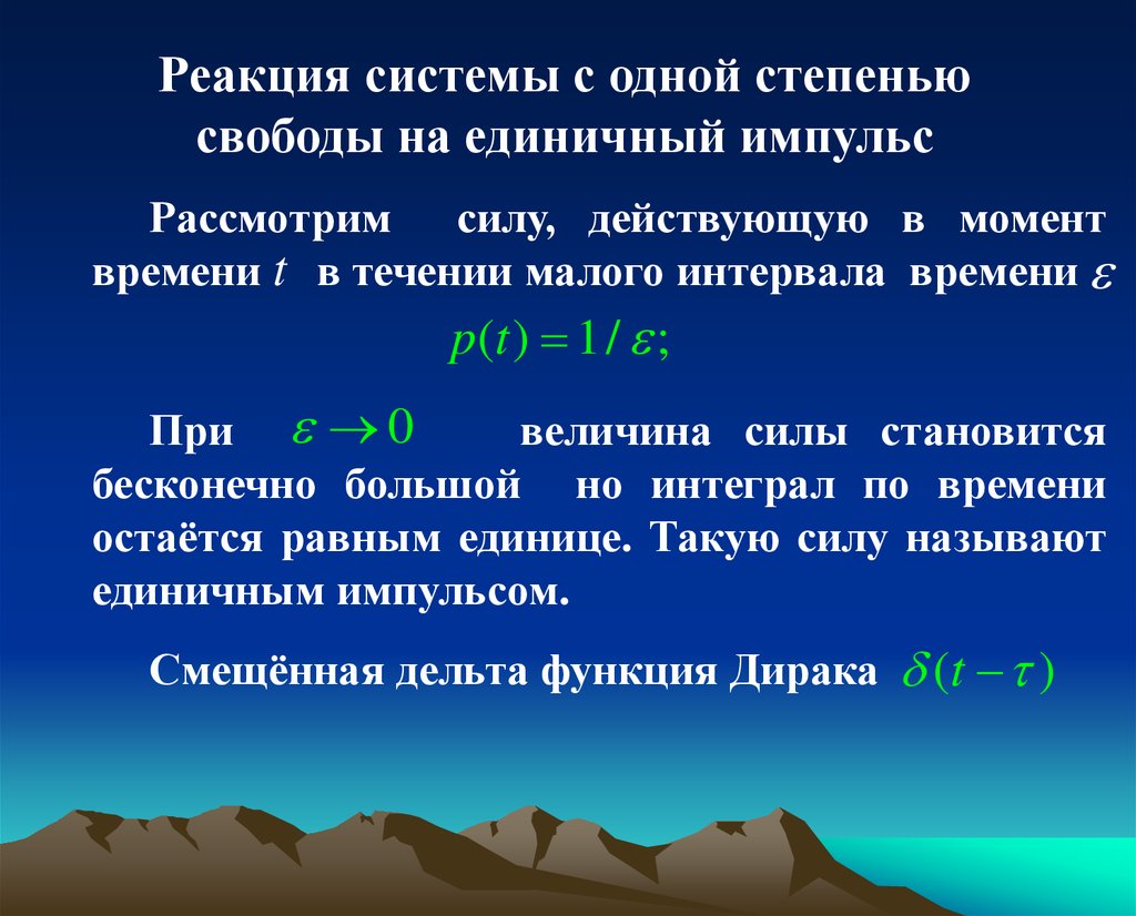 Реакция скз на т и 18. Колебания с одной степенью свободы. Система с одной степенью свободы.