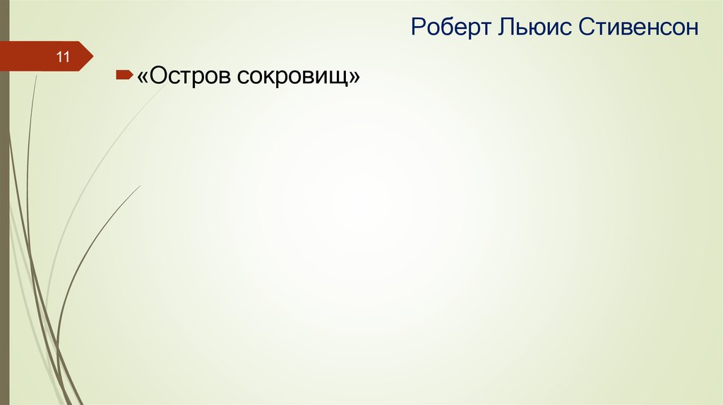 Роберт Льюис Стивенсон