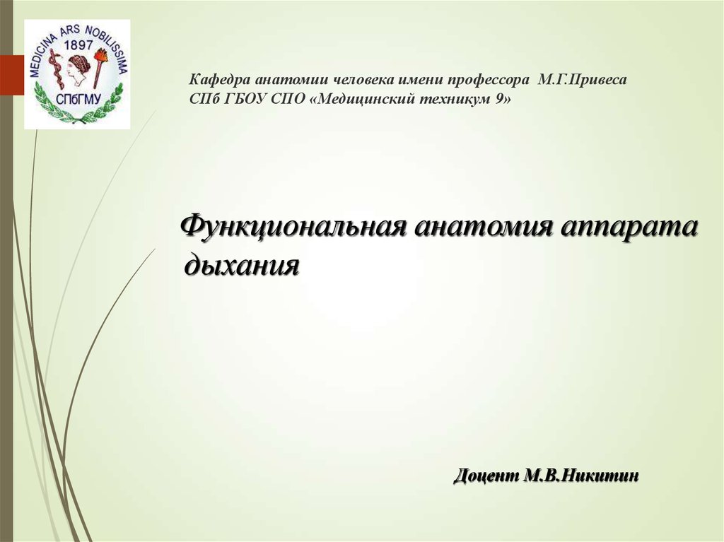 Кафедра анатомии человека имени профессора М.Г.Привеса СПб ГБОУ СПО «Медицинский техникум 9»