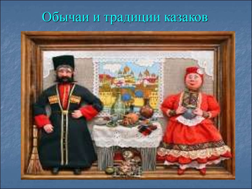 Обычаи и традиции казаков