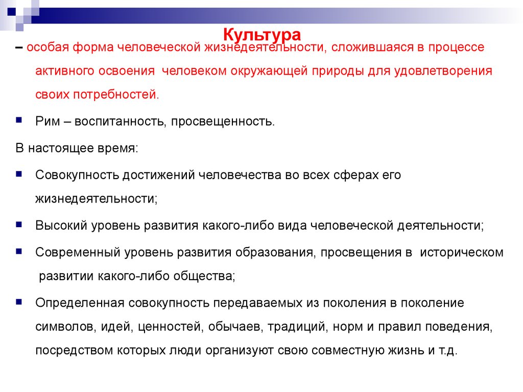 Специфический способ организации и развития человеческой жизнедеятельности. Культура это совокупность достижений человечества. Культура это результат человеческой деятельности. Специальная культура. Культура это совокупность достижений человеческого общества.