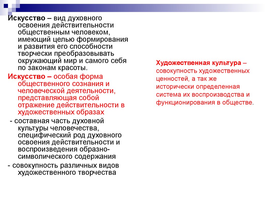 Совокупность искусства. Искусство вид духовного освоения действительности. Способы художественного освоения действительности. Формы освоения действительности. Духовное освоение действительности.