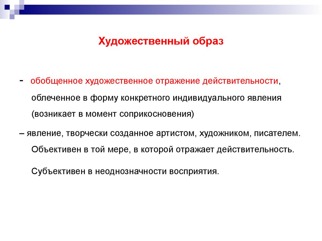 Обобщенный образ. Отражение действительности в художественных. Художественное обобщение это. Художественно-образное отражение. Художественно-образное отражение педагогической действительности.