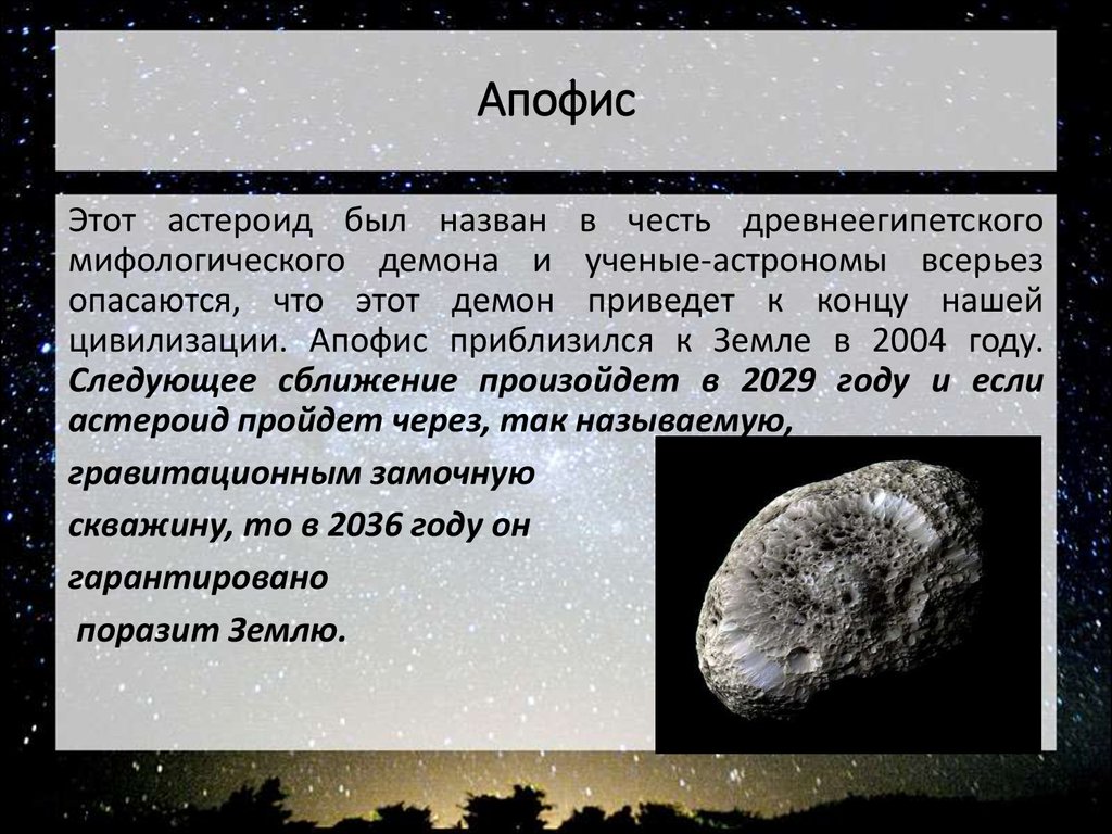 Название группы астероидов. Астероид (99942) Апофис. Астероид Апофис диаметр. Апофис астероид 2029. Метеорит Апофис Размеры.