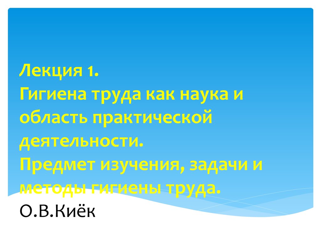 Гигиена труда как наука и область практической деятельности. Предмет  изучения, задачи и методы гигиены труда - презентация онлайн