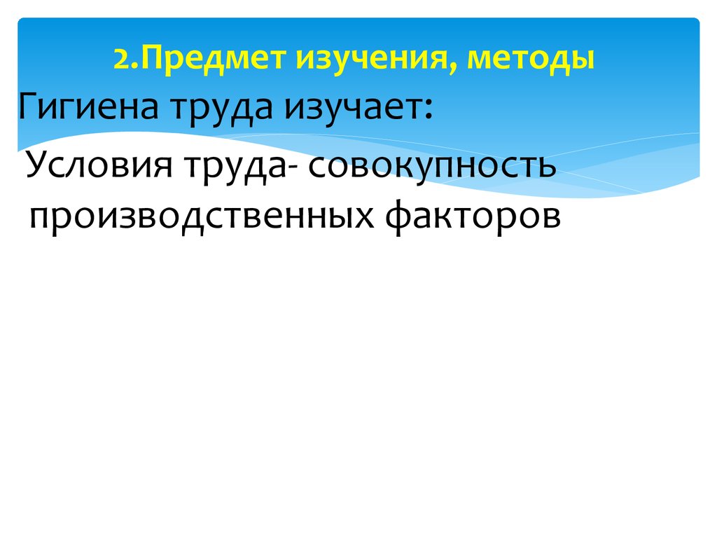 Гигиена труда как наука и область практической деятельности. Предмет  изучения, задачи и методы гигиены труда - презентация онлайн