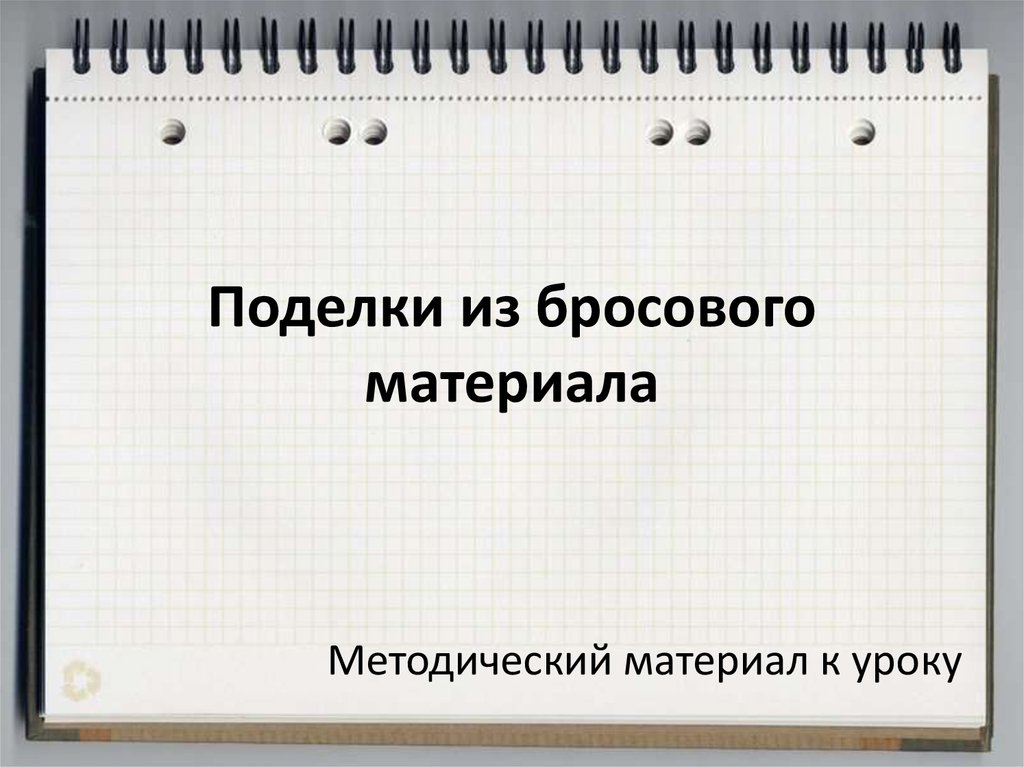 Презентация - Мастер-класс - Изготовление поделки из бросового материала «Рождественский ангелок»