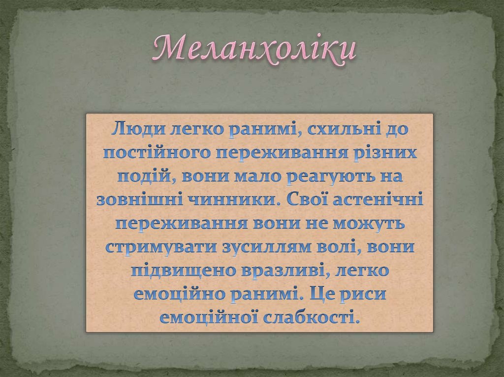 Меланхоліки