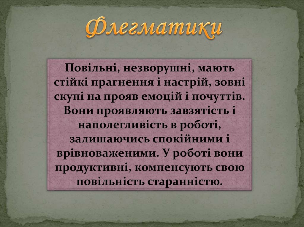 Флегматики