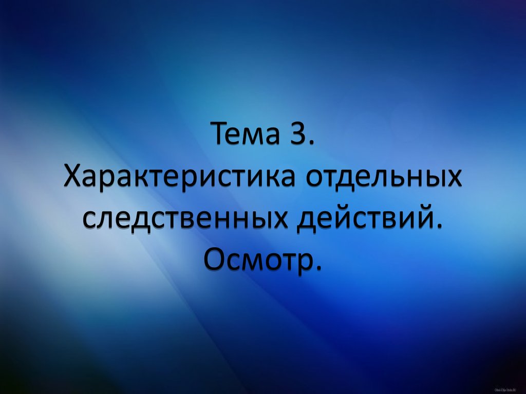 Характеристика отдельных следственных действий. Осмотр - презентация онлайн