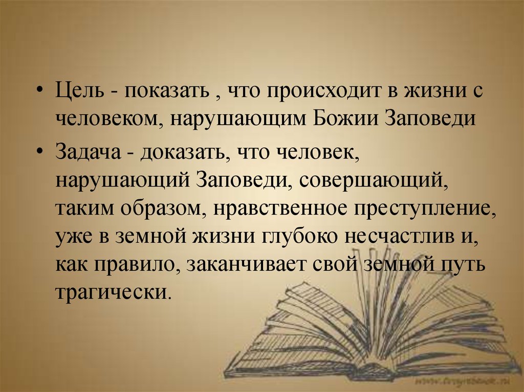 Что происходит если люди нарушают заповеди. Преступление и наказание что такое заповеди Божие условные или обман.