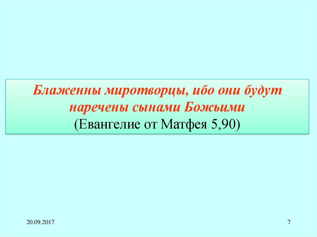 Блаженны миротворцы ибо они. Блаженны миротворцы ибо. Блаженны миротворцы ибо они будут наречены сынами Божиими от Матфея 5. Блаженны ли миротворцы. Блаженны миротворцы - 1 DVD.