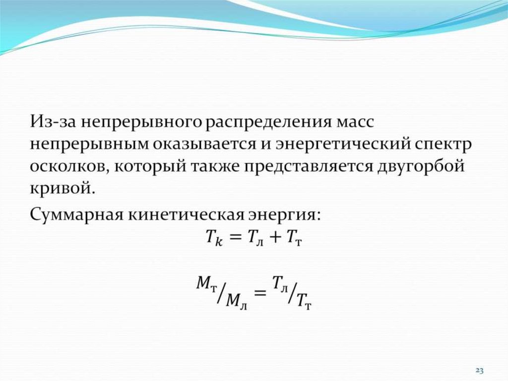 Непрерывное распределение. Непрерывное распределение масс это. Распределение масс в системе. Непрерывного распределения масс как это.