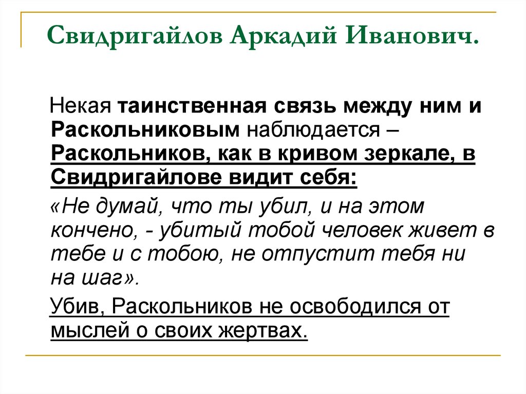 Свидригайлов какая глава. Свидригайлова преступление и наказание. Портрет Свидригайлова. Свидригайлов в романе преступление и наказание.