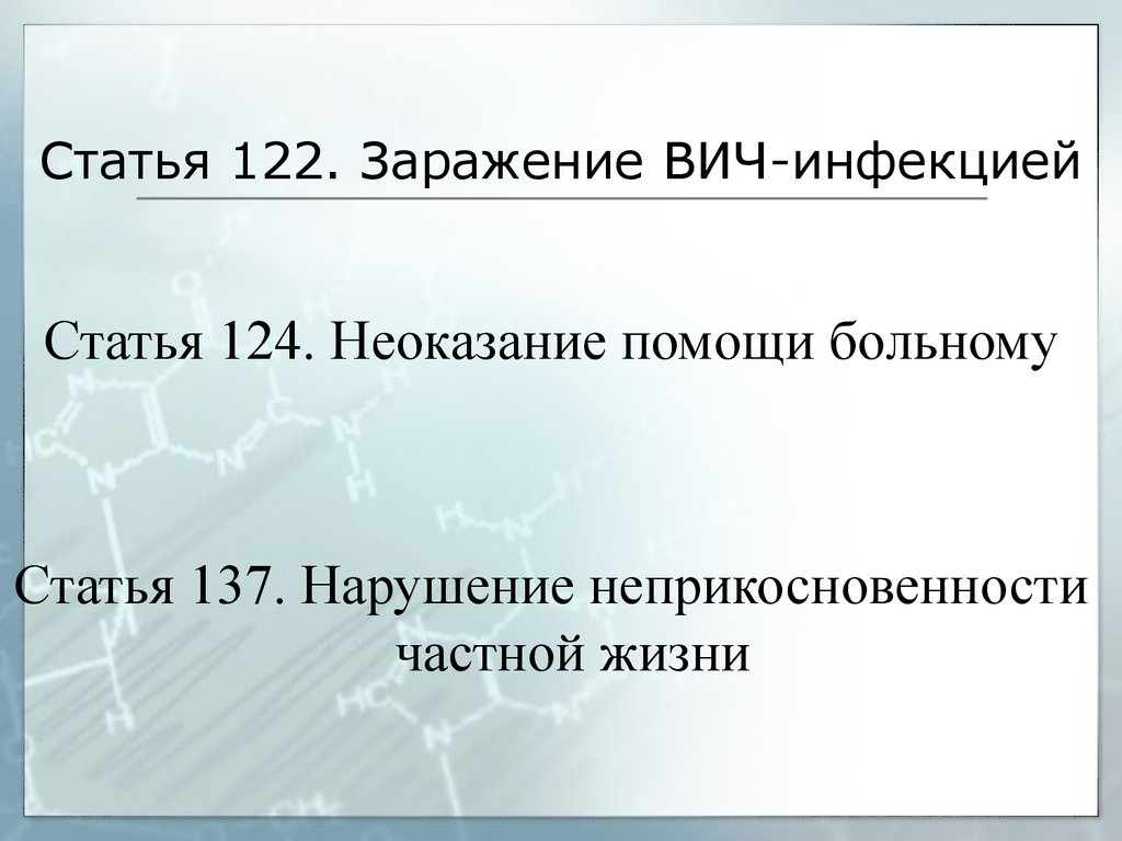 Заражение вич инфекцией ст 122. Статья 122. Что статья 122 124. Статья 137. Статья 122 226.