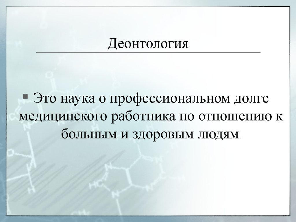 Деонтология как наука презентация