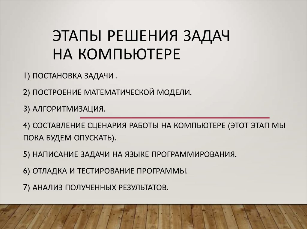 Какой этап решения задачи на компьютере отсутствует в следующей цепочке объект